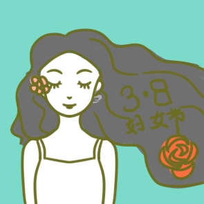 认识三八妇女节总结