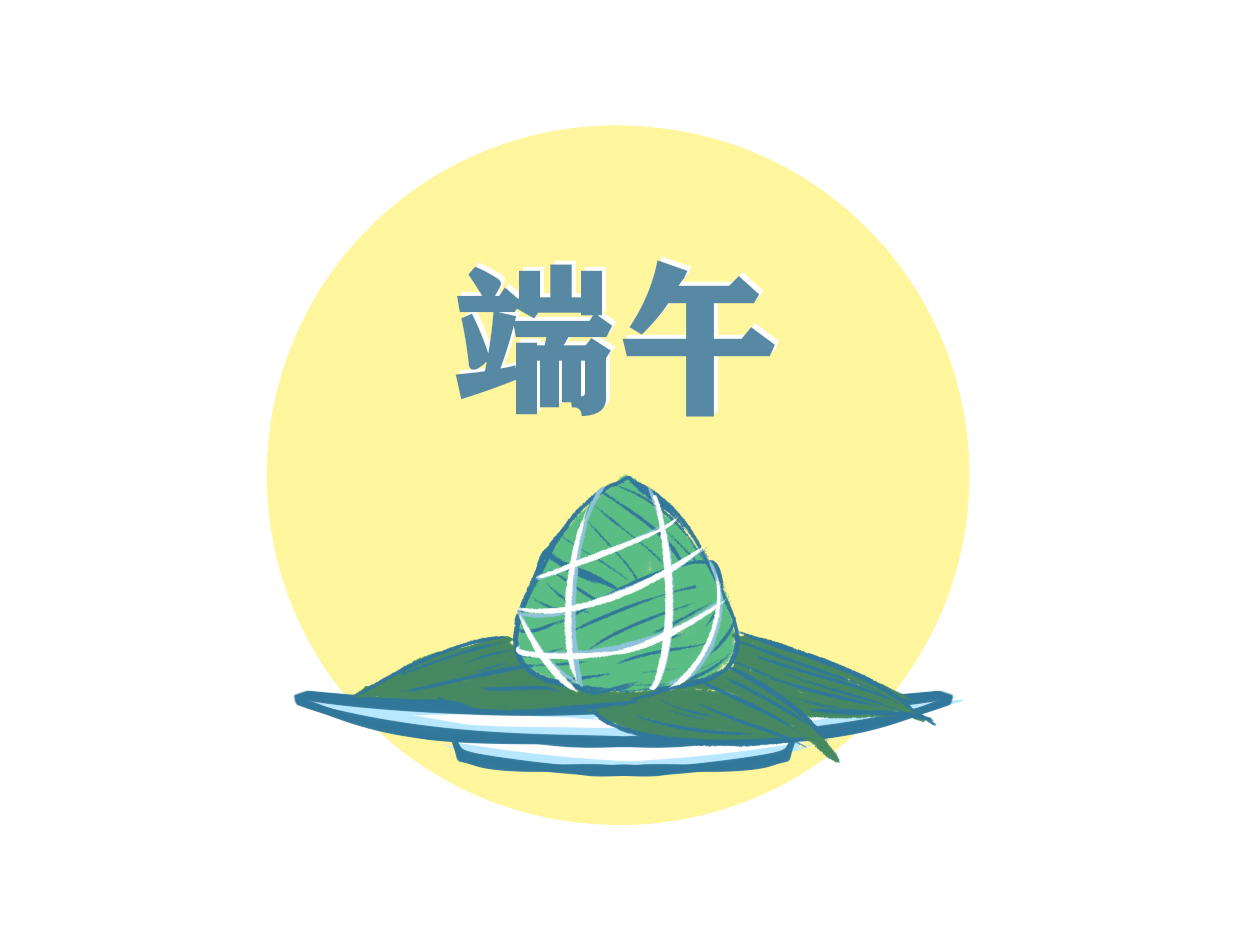 端午活动活动总结