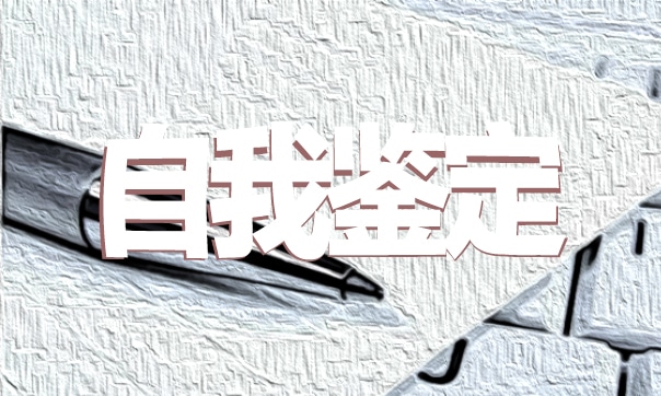 报告自我鉴定400字