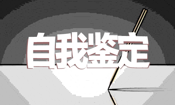 万能自我鉴定200字