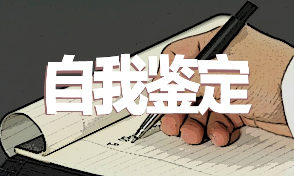 简短自我鉴定200字