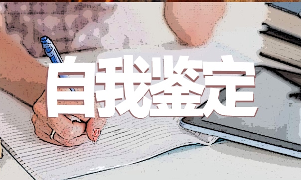 总结自我鉴定怎么写