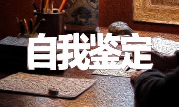 自我个人总结1000字