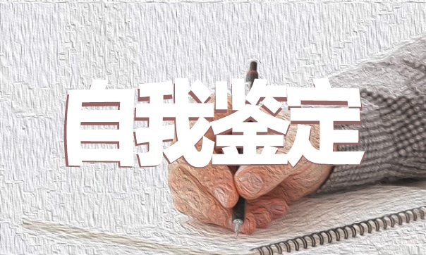 2024自我鉴定500字