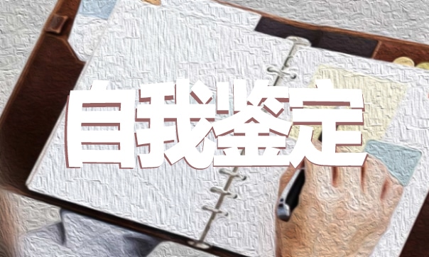 简短自我鉴定