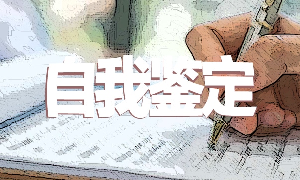 2024自我鉴定150字
