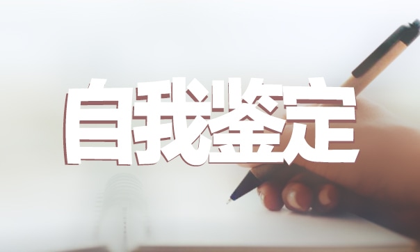 精简自我鉴定