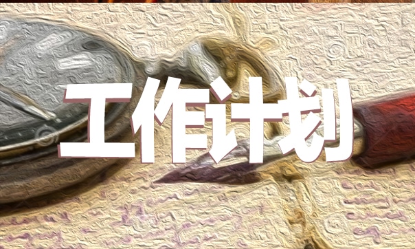 创新工作计划模板