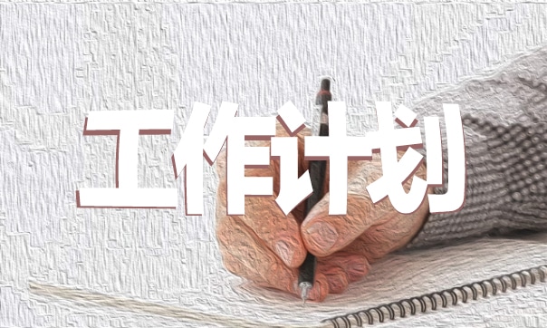 简短的个人计划总结