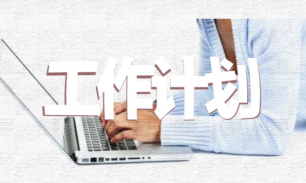 工作制度汇编报告