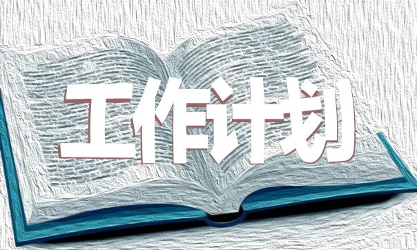 2024最新工作计划