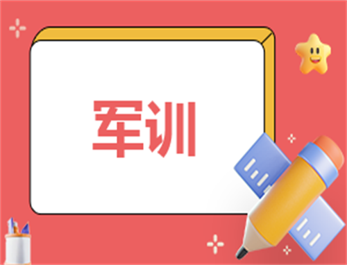 军训自我鉴定简洁