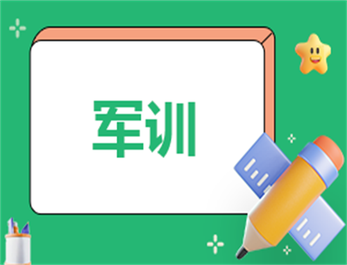军训的简短总结