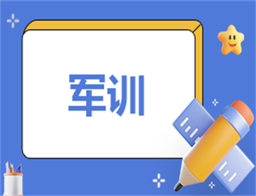 军训自我鉴定