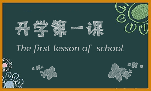 开学计划案例