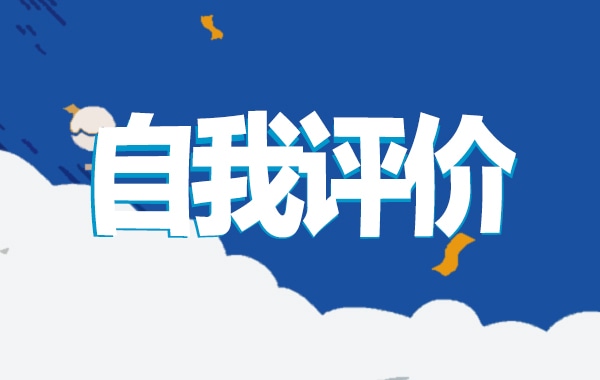 自我反思与总结400字