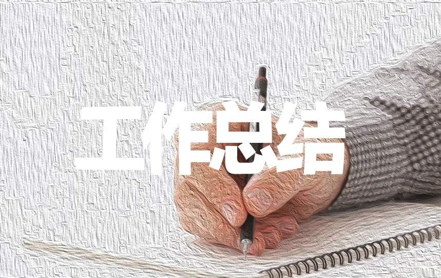 简短工作自我鉴定