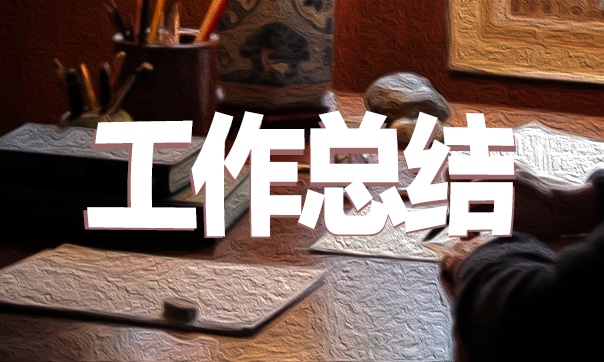 工作总结简单实用