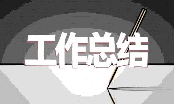 有关工作自我鉴定范文